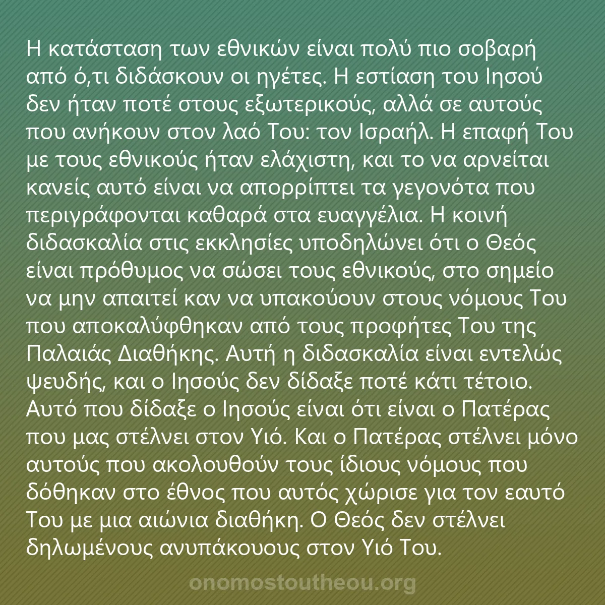 0063 - Ανάρτηση για τον Νόμο του Θεού: Η κατάσταση των εθνικών είναι πολύ πιο σοβαρή από...