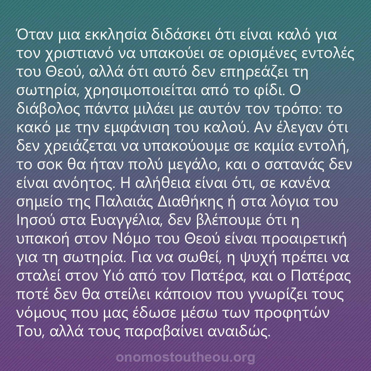 0064 - Ανάρτηση για τον Νόμο του Θεού: Όταν μια εκκλησία διδάσκει ότι είναι καλό για τον...