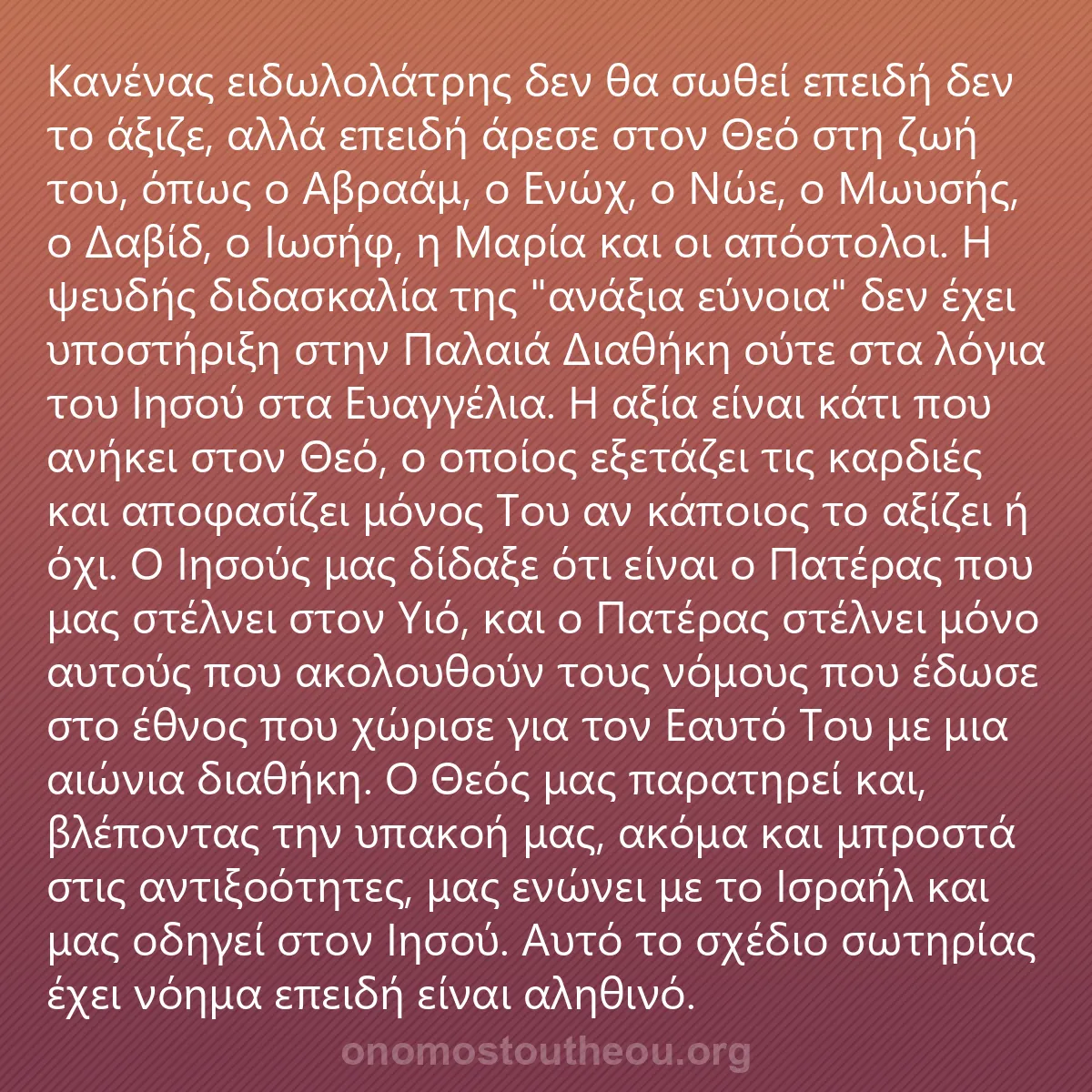 0066 - Ανάρτηση για τον Νόμο του Θεού: Κανένας ειδωλολάτρης δεν θα σωθεί επειδή δεν το άξιζε,...