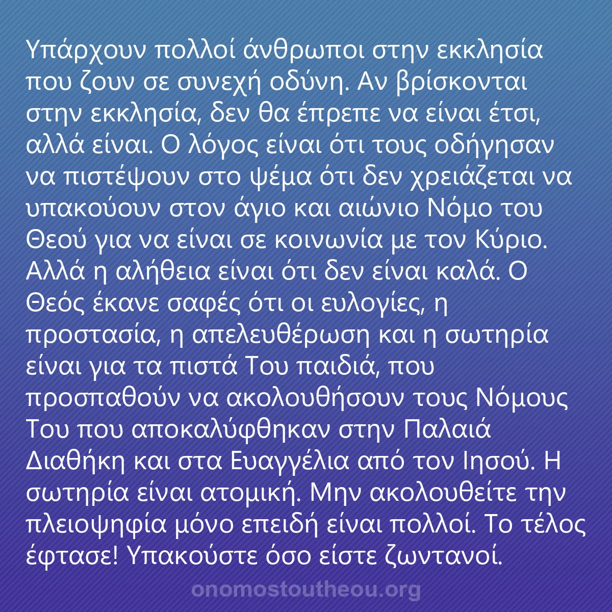 0067 - Ανάρτηση για τον Νόμο του Θεού: Υπάρχουν πολλοί άνθρωποι στην εκκλησία που ζουν σε...
