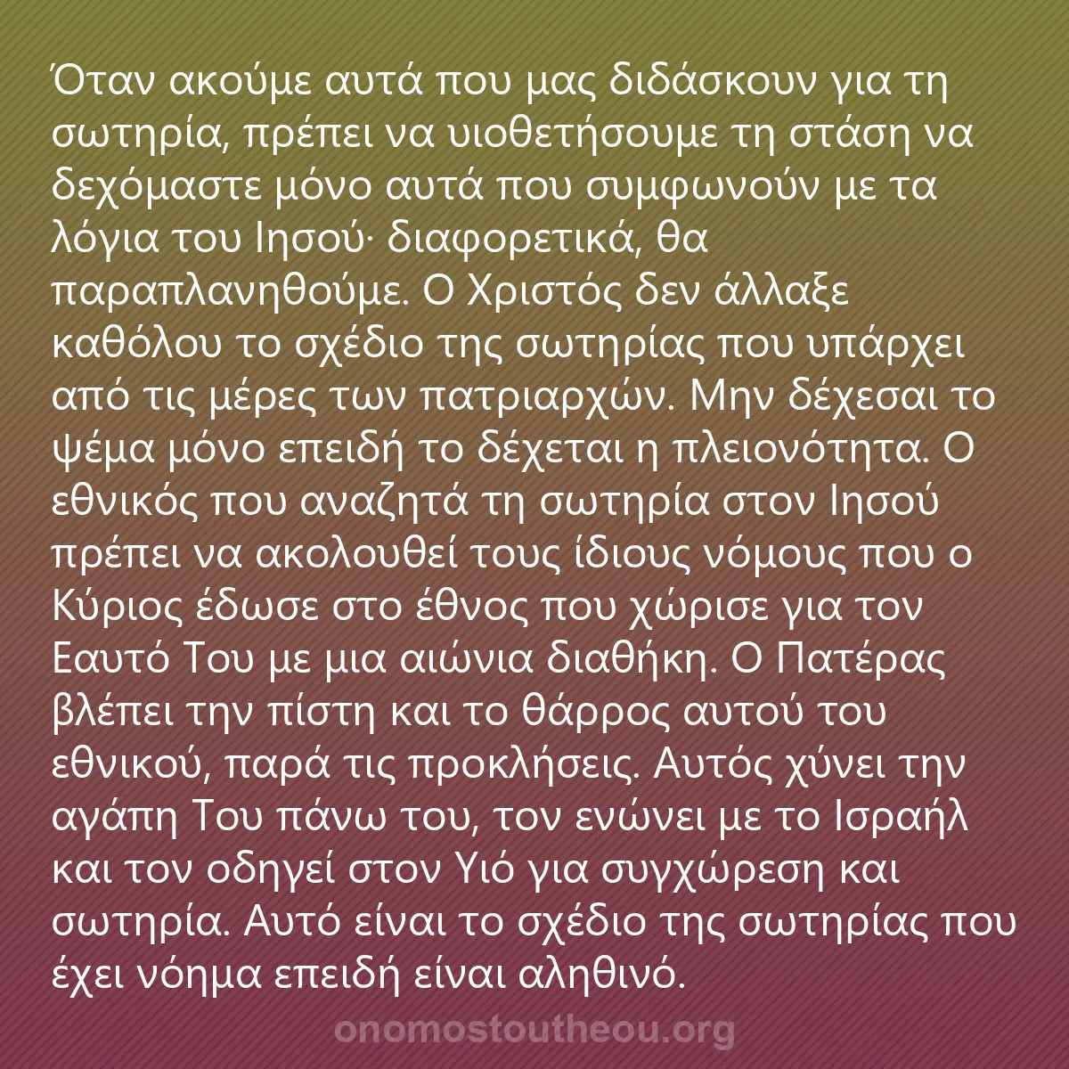 0068 - Ανάρτηση για τον Νόμο του Θεού: Όταν ακούμε αυτά που μας διδάσκουν για τη σωτηρία,...