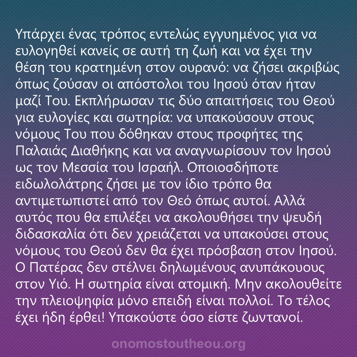 0074 - Ανάρτηση για τον Νόμο του Θεού: Υπάρχει ένας τρόπος εντελώς εγγυημένος για να ευλογηθεί...