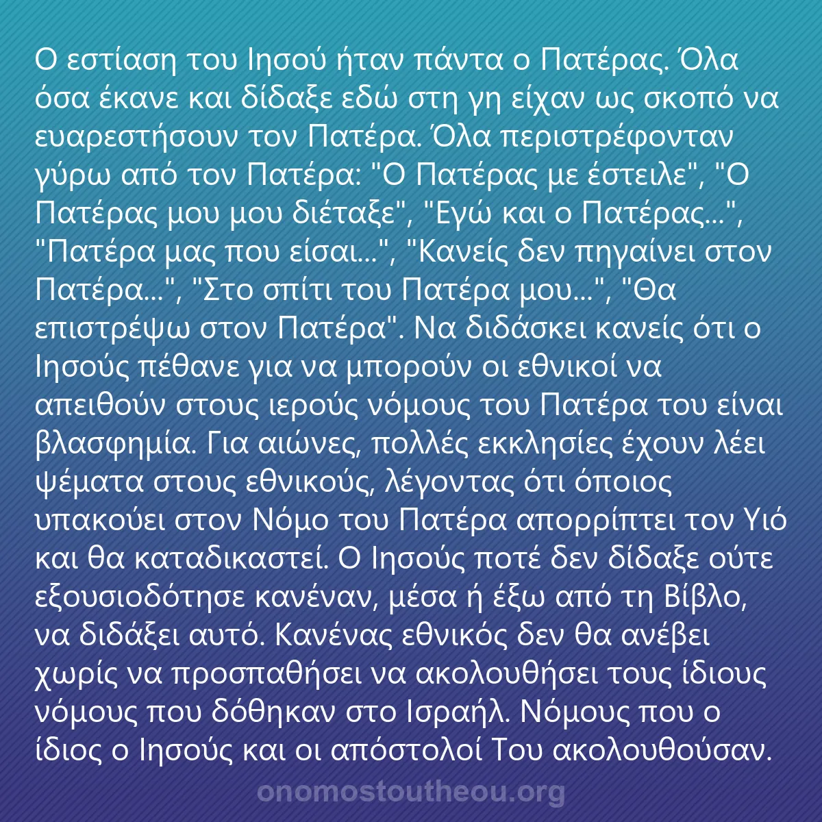 0075 - Ανάρτηση για τον Νόμο του Θεού: Ο εστίαση του Ιησού ήταν πάντα ο Πατέρας. Όλα όσα...