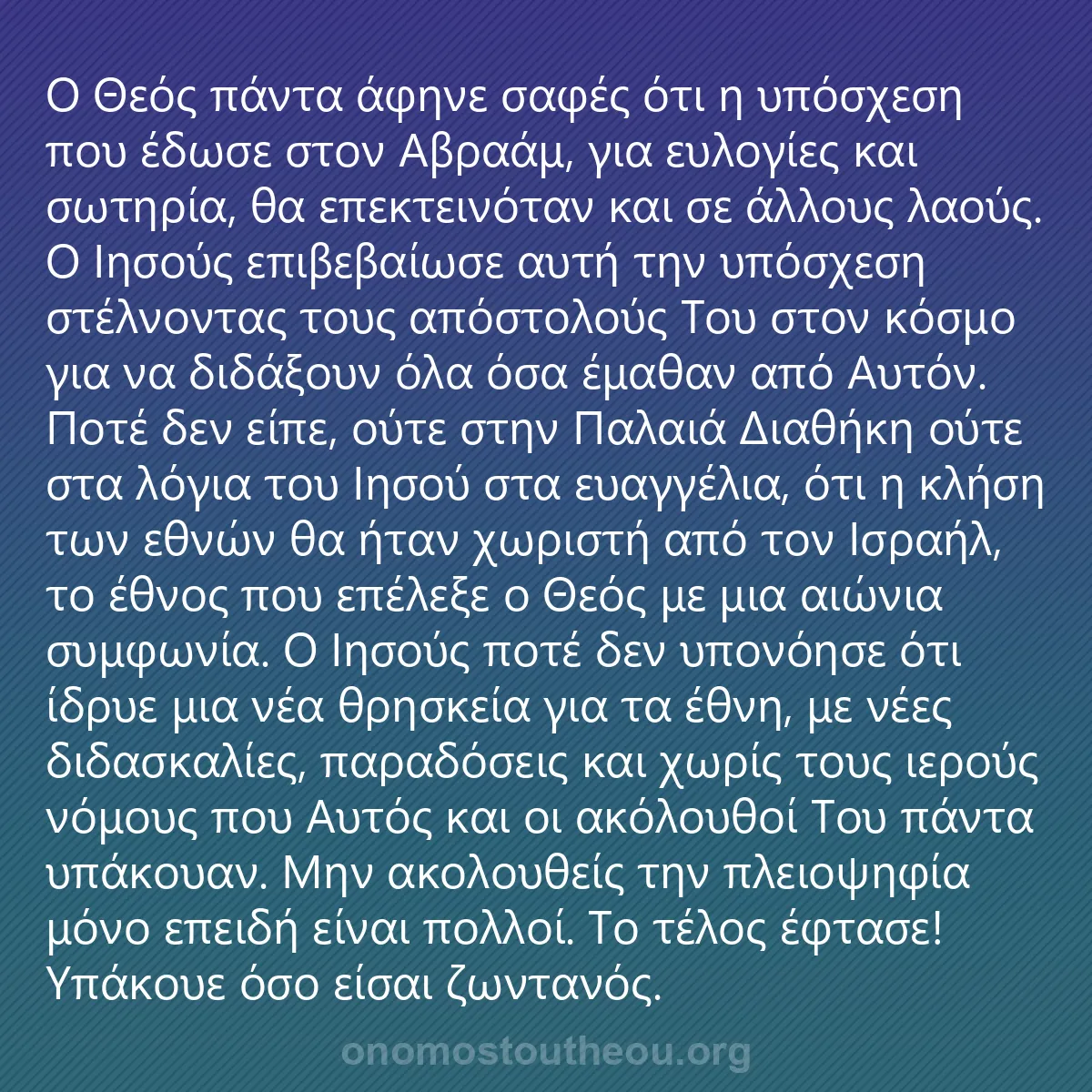 0077 - Ανάρτηση για τον Νόμο του Θεού: Ο Θεός πάντα άφηνε σαφές ότι η υπόσχεση που έδωσε...