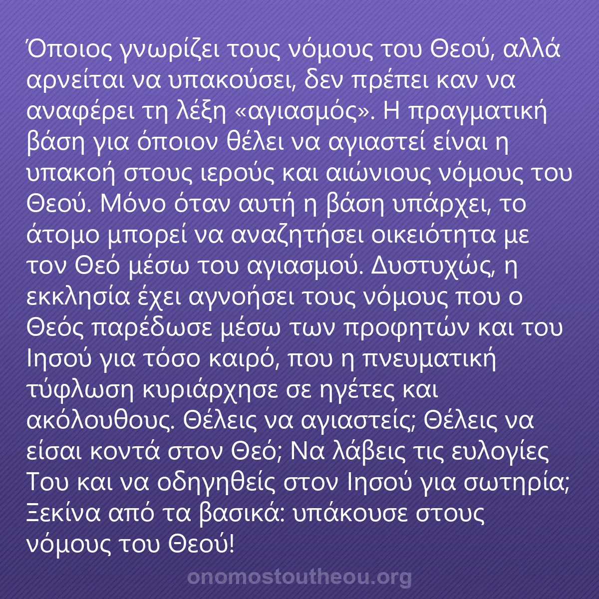 0078 - Ανάρτηση για τον Νόμο του Θεού: Όποιος γνωρίζει τους νόμους του Θεού, αλλά αρνείται...