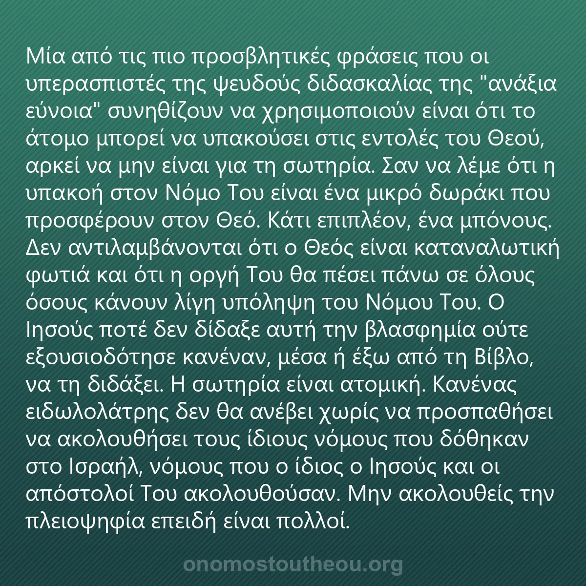 0080 - Ανάρτηση για τον Νόμο του Θεού: Μία από τις πιο προσβλητικές φράσεις που οι υπερασπιστές...