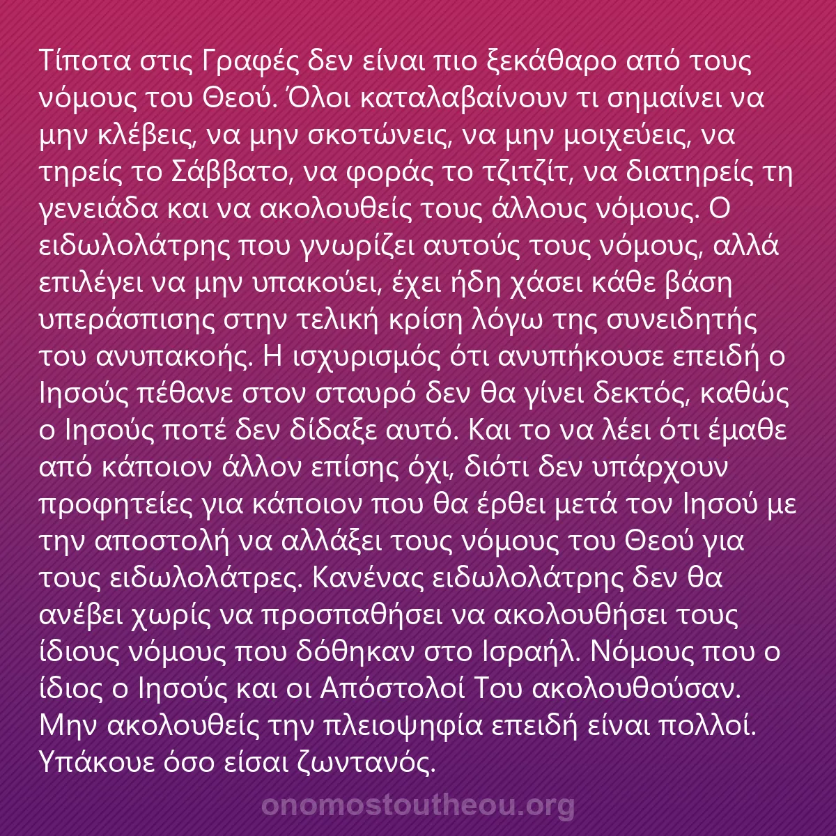 0081 - Ανάρτηση για τον Νόμο του Θεού: Τίποτα στις Γραφές δεν είναι πιο ξεκάθαρο από τους...