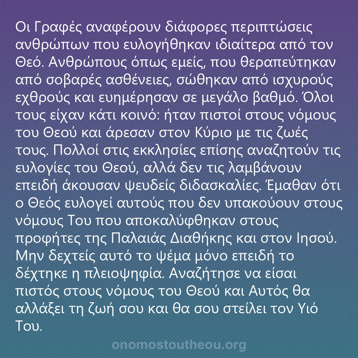 0082 - Ανάρτηση για τον Νόμο του Θεού: Οι Γραφές αναφέρουν διάφορες περιπτώσεις ανθρώπων...