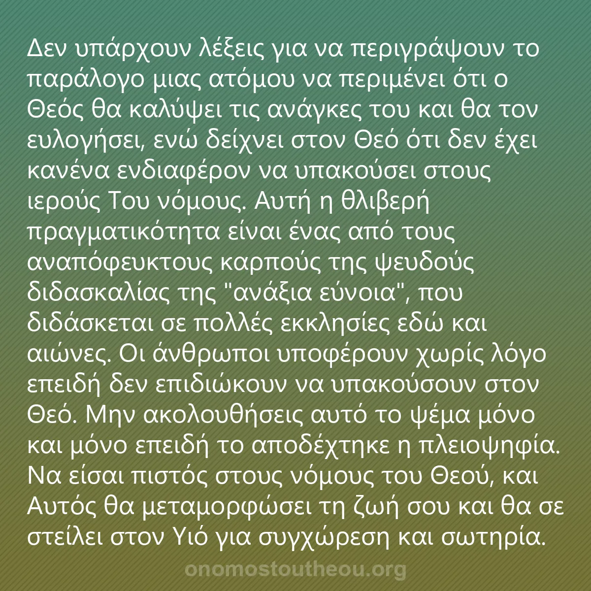0083 - Ανάρτηση για τον Νόμο του Θεού: Δεν υπάρχουν λέξεις για να περιγράψουν το παράλογο...