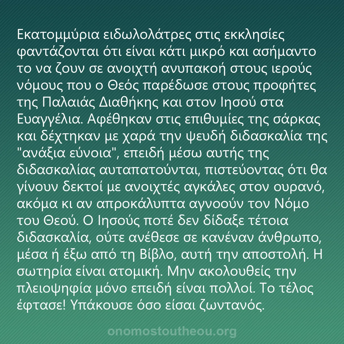 0085 - Ανάρτηση για τον Νόμο του Θεού: Εκατομμύρια ειδωλολάτρες στις εκκλησίες φαντάζονται...