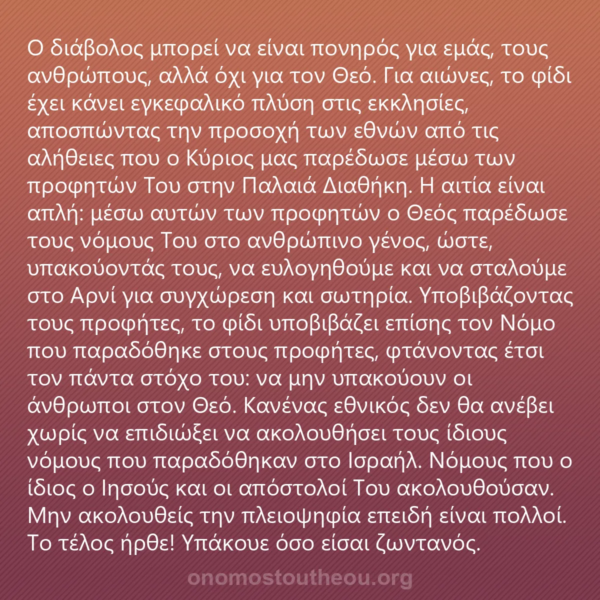 0086 - Ανάρτηση για τον Νόμο του Θεού: Ο διάβολος μπορεί να είναι πονηρός για εμάς, τους...