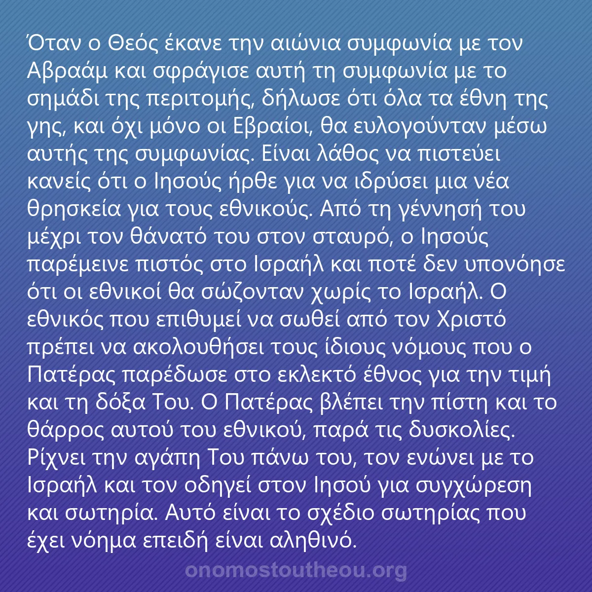 0087 - Ανάρτηση για τον Νόμο του Θεού: Όταν ο Θεός έκανε την αιώνια συμφωνία με τον Αβραάμ...