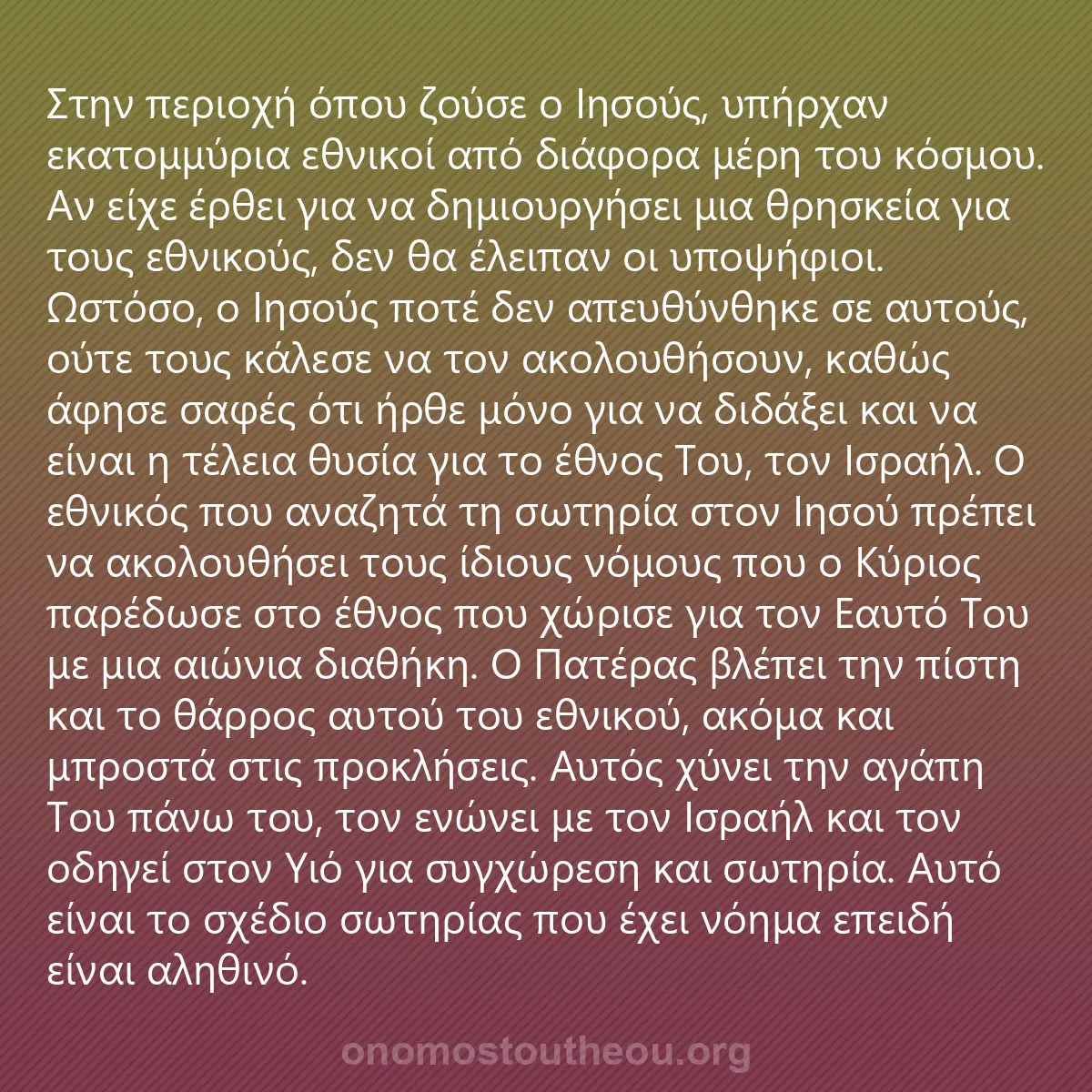 0088 - Ανάρτηση για τον Νόμο του Θεού: Στην περιοχή όπου ζούσε ο Ιησούς, υπήρχαν εκατομμύρια...