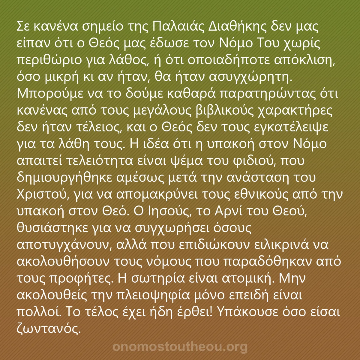 0089 - Ανάρτηση για τον Νόμο του Θεού: Σε κανένα σημείο της Παλαιάς Διαθήκης δεν μας είπαν...