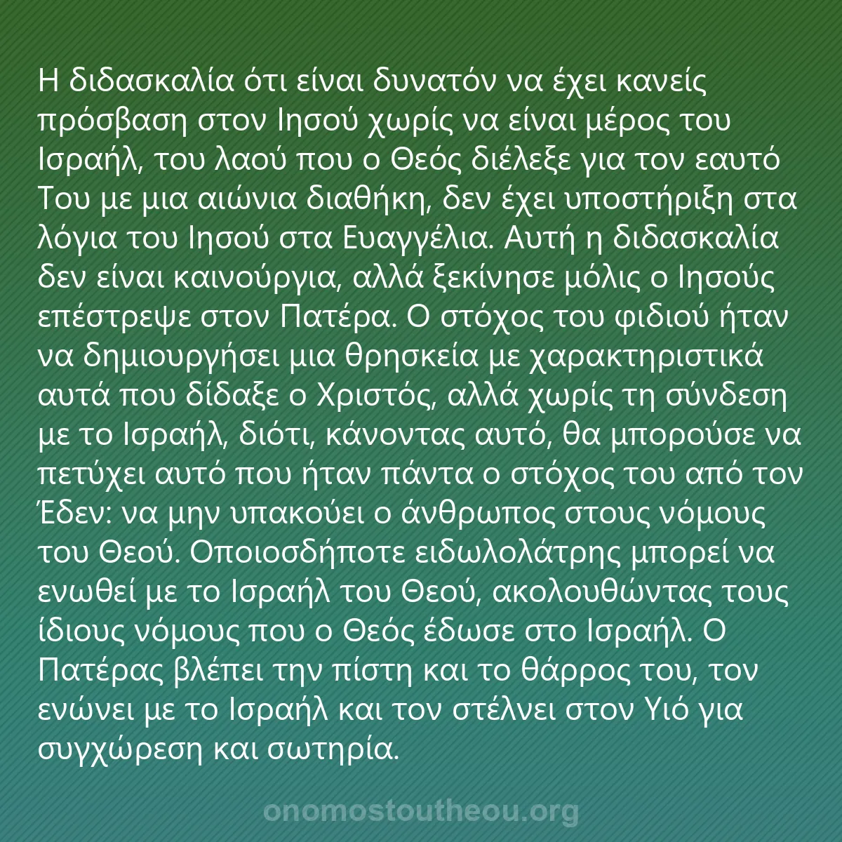 0090 - Ανάρτηση για τον Νόμο του Θεού: Η διδασκαλία ότι είναι δυνατόν να έχει κανείς πρόσβαση...