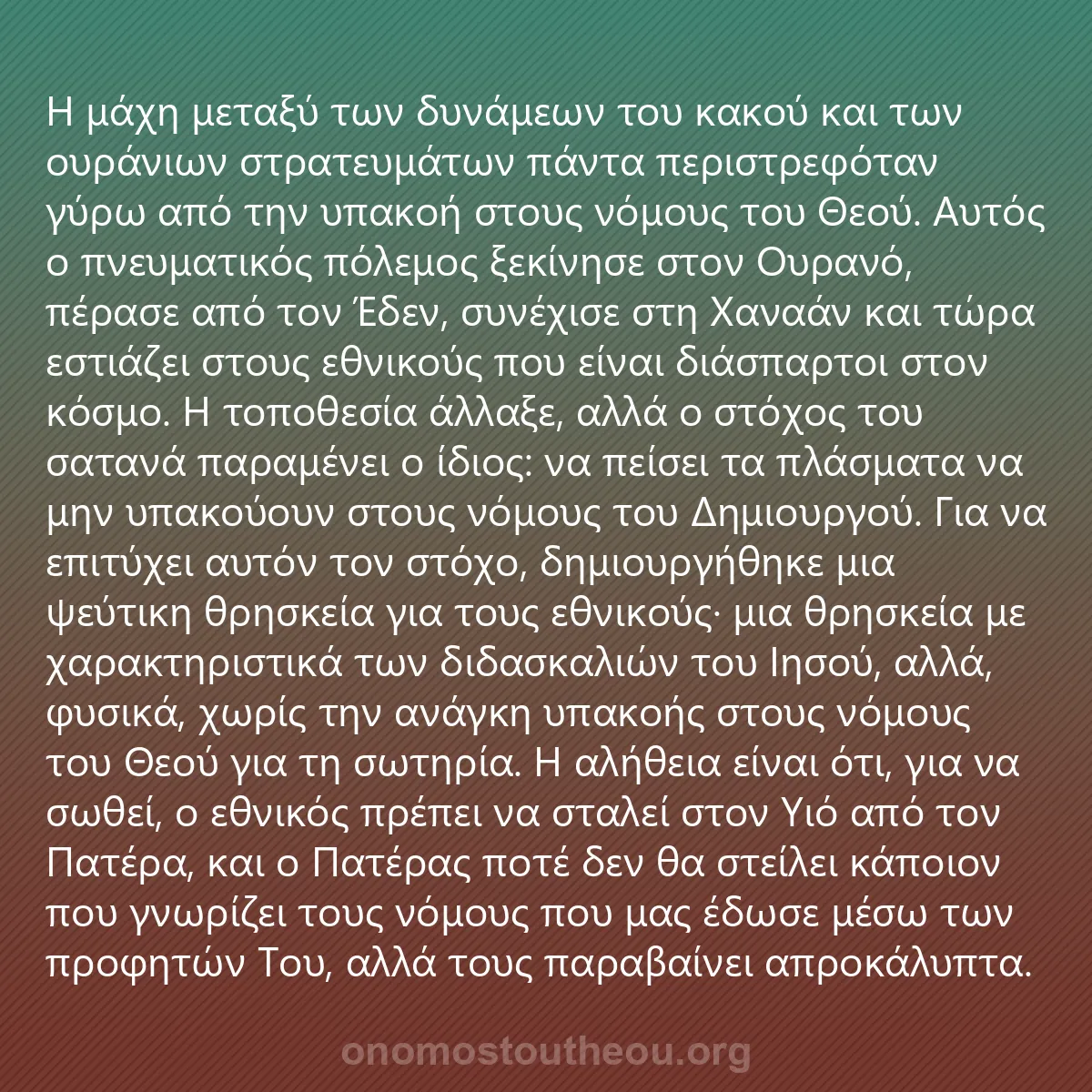 0093 - Ανάρτηση για τον Νόμο του Θεού: Η μάχη μεταξύ των δυνάμεων του κακού και των ουράνιων...