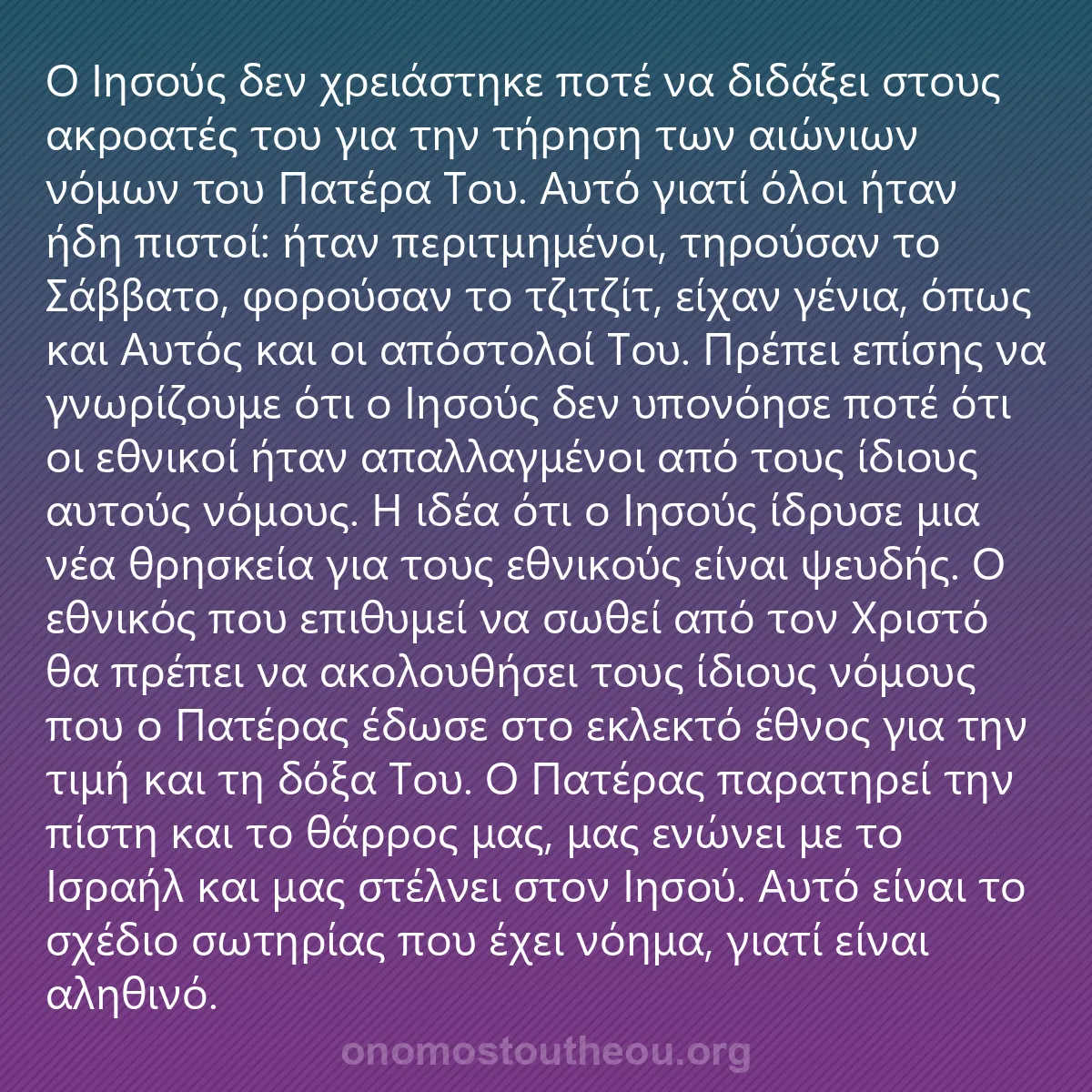 0094 - Ανάρτηση για τον Νόμο του Θεού: Ο Ιησούς δεν χρειάστηκε ποτέ να διδάξει στους ακροατές...