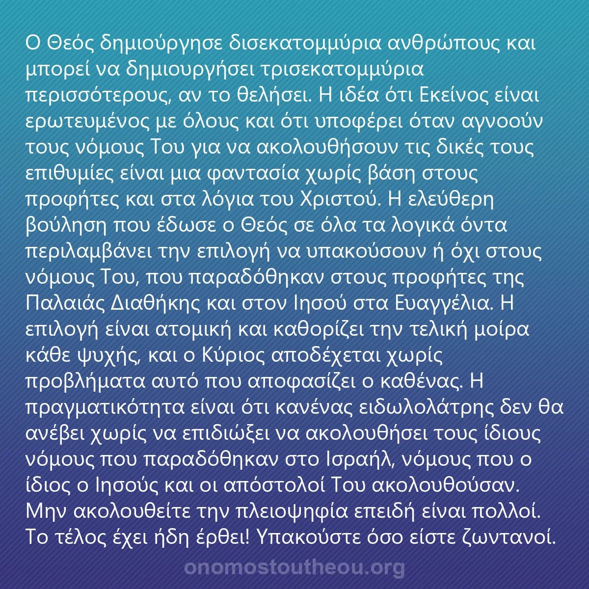 0095 - Ανάρτηση για τον Νόμο του Θεού: Ο Θεός δημιούργησε δισεκατομμύρια ανθρώπους και μπορεί...