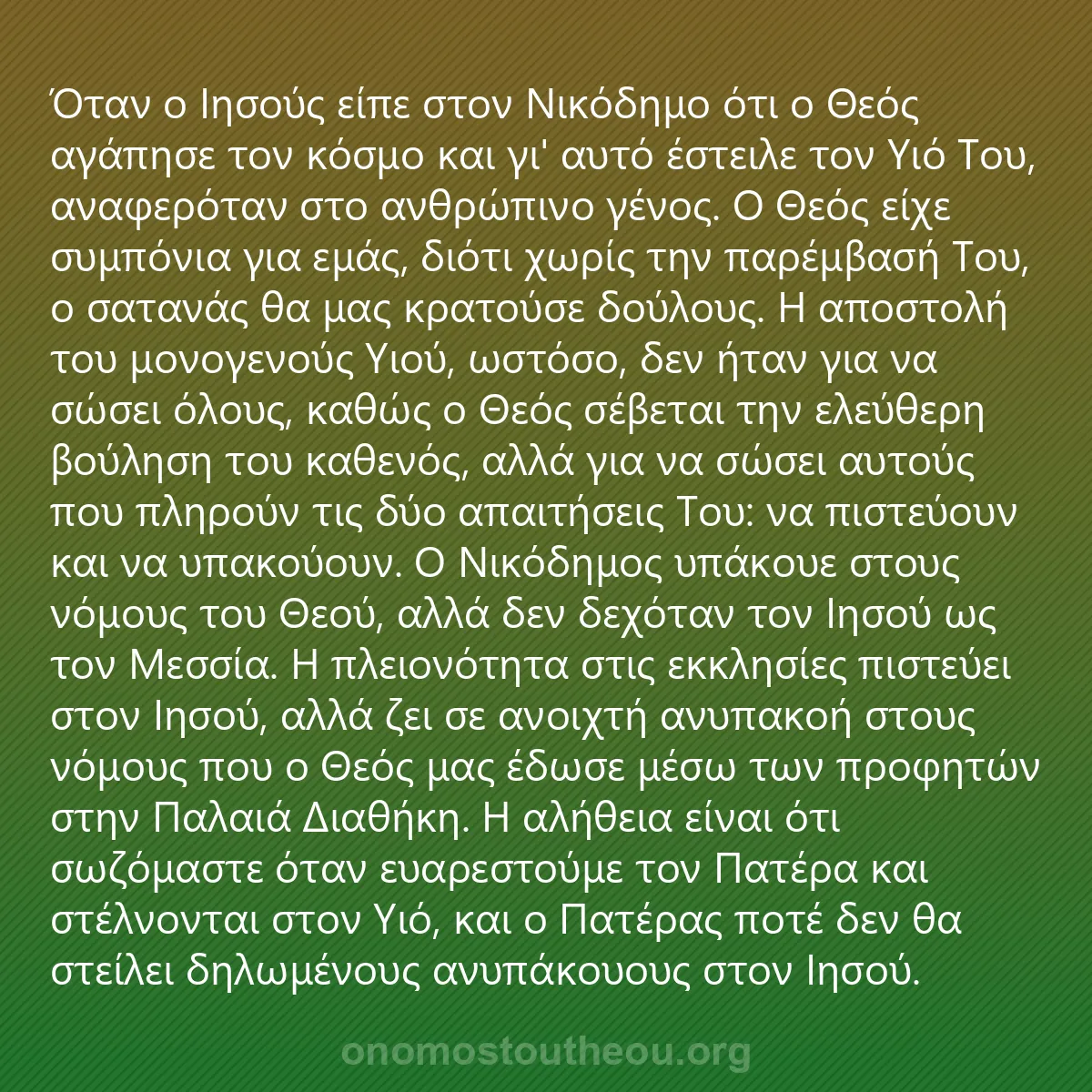 0096 - Ανάρτηση για τον Νόμο του Θεού: Όταν ο Ιησούς είπε στον Νικόδημο ότι ο Θεός αγάπησε...