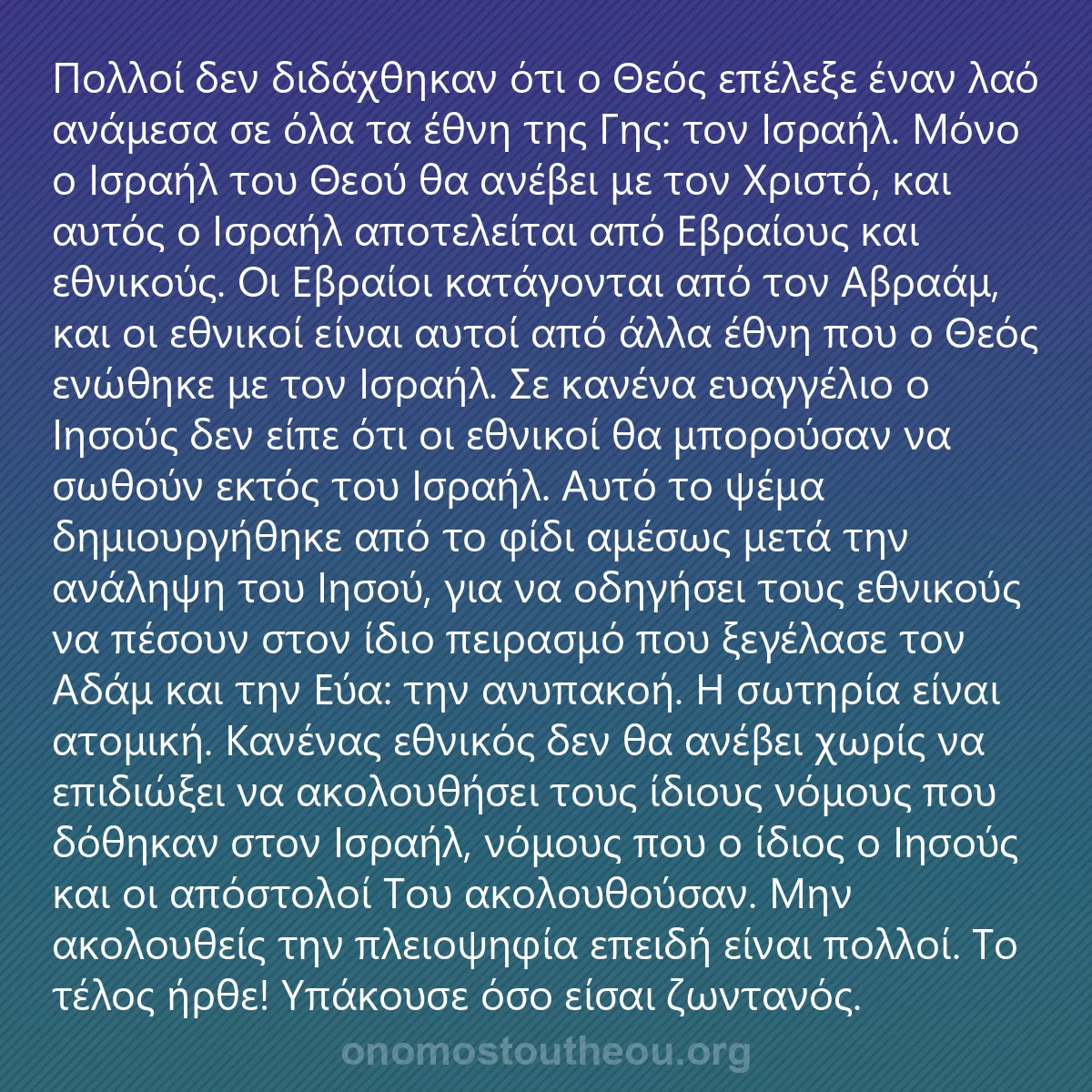 0097 - Ανάρτηση για τον Νόμο του Θεού: Πολλοί δεν διδάχθηκαν ότι ο Θεός επέλεξε έναν λαό...