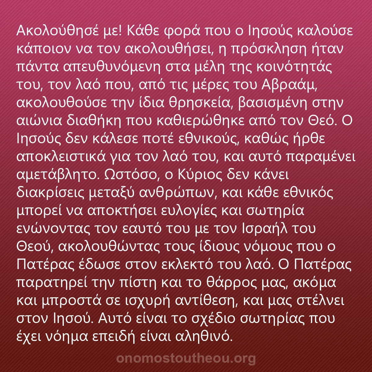 0099 - Ανάρτηση για τον Νόμο του Θεού: Ακολούθησέ με! Κάθε φορά που ο Ιησούς καλούσε κάποιον...