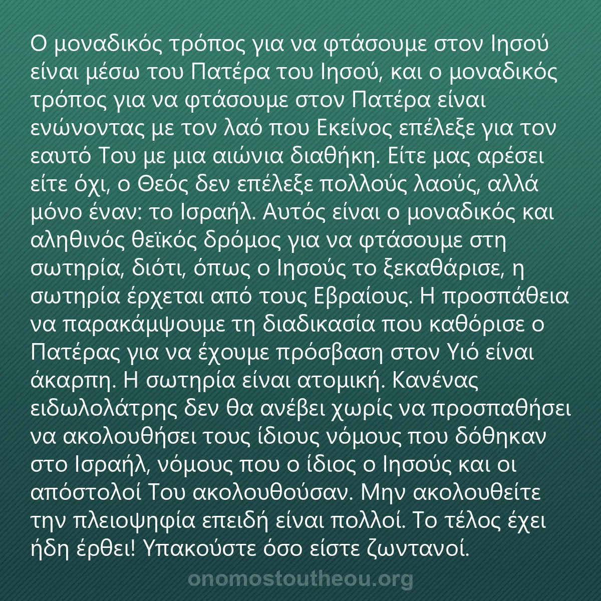 0120 - Ανάρτηση για τον Νόμο του Θεού: Ο μοναδικός τρόπος για να φτάσουμε στον Ιησού είναι...