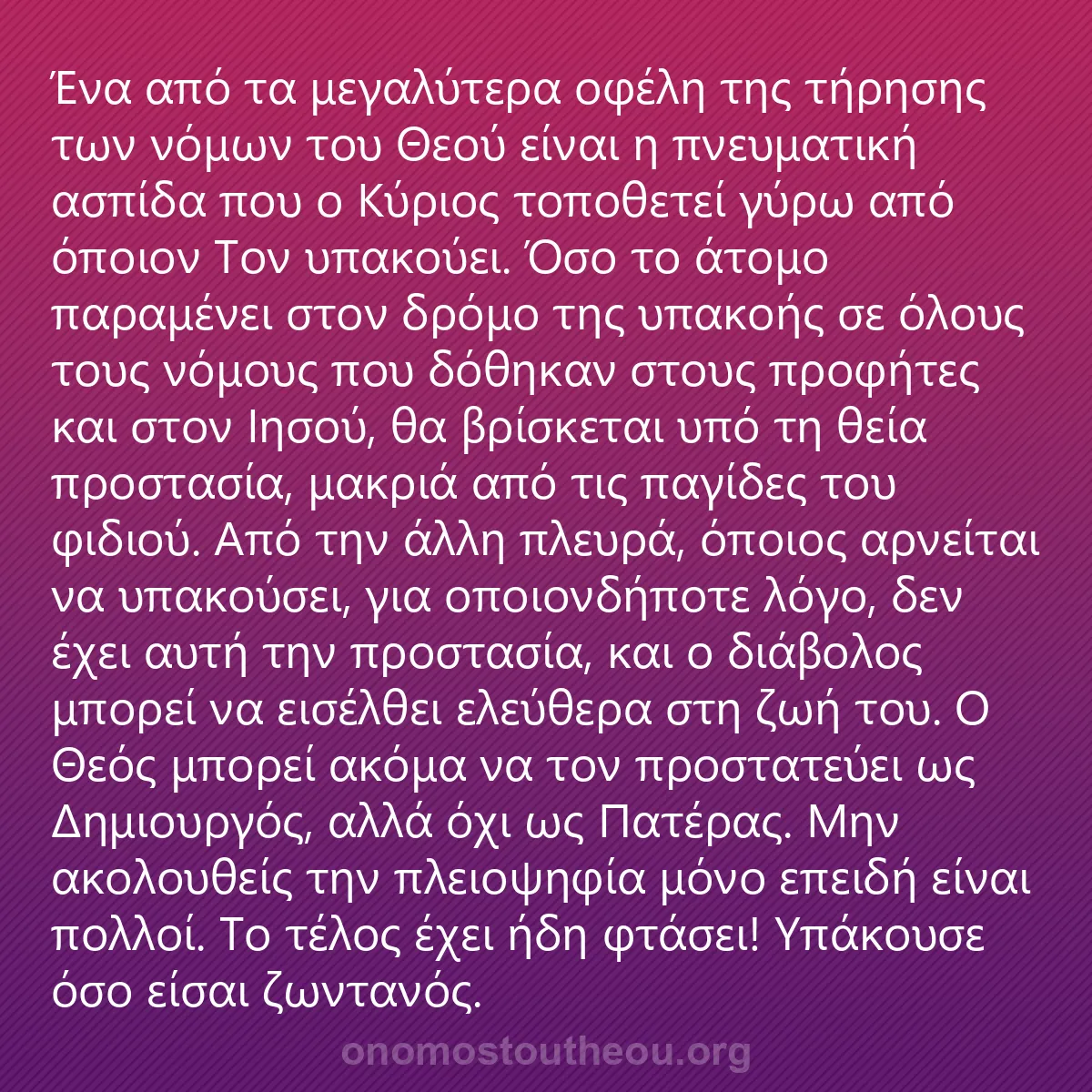 0121 - Ανάρτηση για τον Νόμο του Θεού: Ένα από τα μεγαλύτερα οφέλη της τήρησης των νόμων...