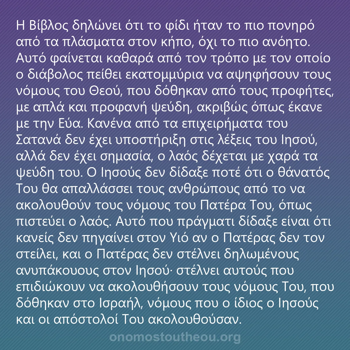0122 - Ανάρτηση για τον Νόμο του Θεού: Η Βίβλος δηλώνει ότι το φίδι ήταν το πιο πονηρό από...
