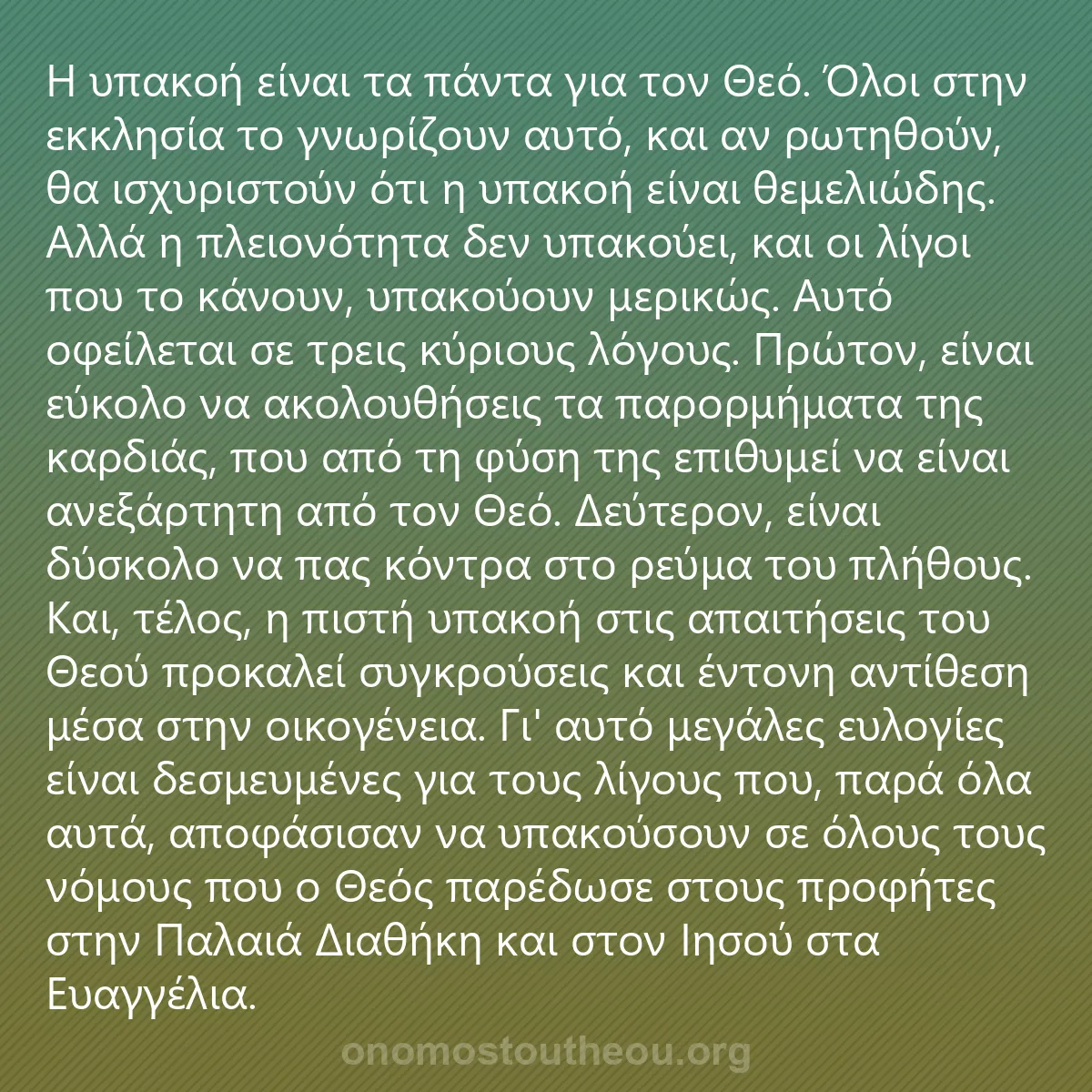 0123 - Ανάρτηση για τον Νόμο του Θεού: Η υπακοή είναι τα πάντα για τον Θεό. Όλοι στην εκκλησία...