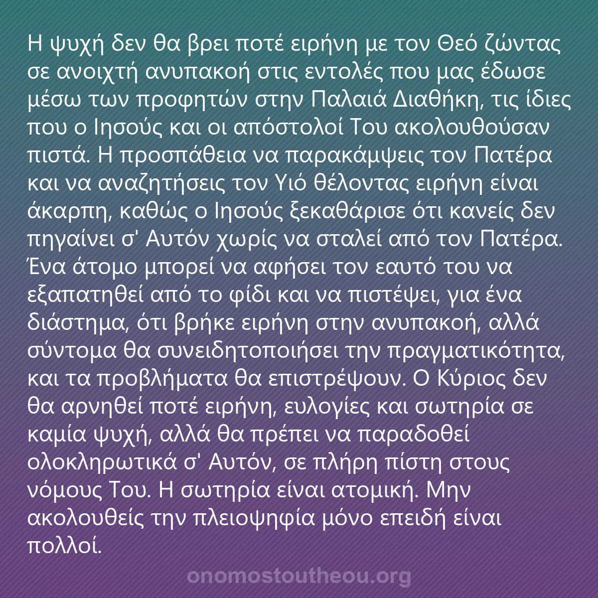 0124 - Ανάρτηση για τον Νόμο του Θεού: Η ψυχή δεν θα βρει ποτέ ειρήνη με τον Θεό ζώντας σε...