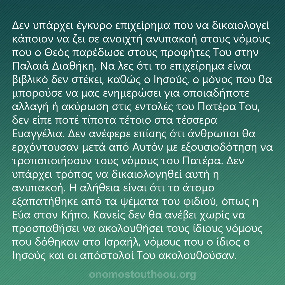 0125 - Ανάρτηση για τον Νόμο του Θεού: Δεν υπάρχει έγκυρο επιχείρημα που να δικαιολογεί κάποιον...