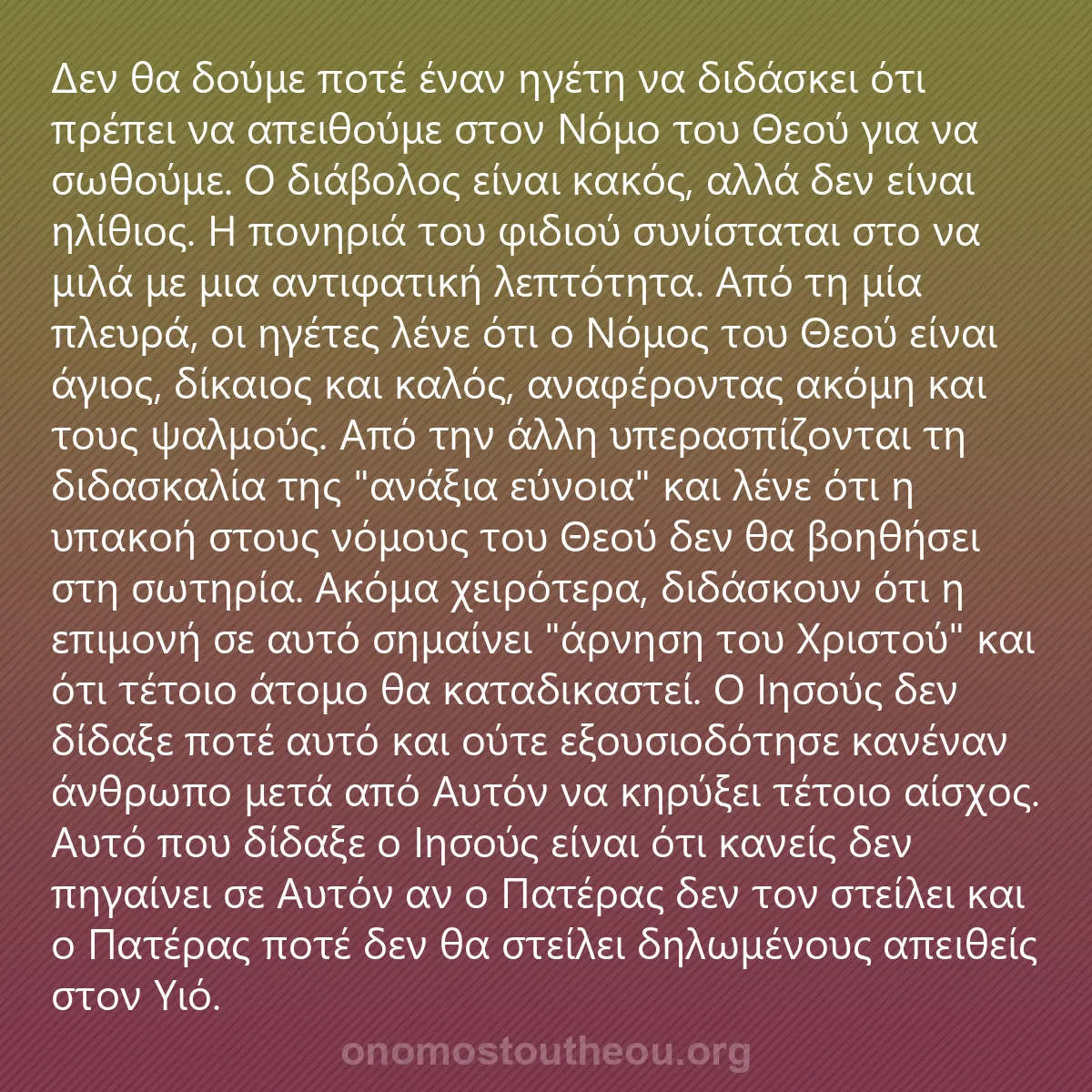 0128 - Ανάρτηση για τον Νόμο του Θεού: Δεν θα δούμε ποτέ έναν ηγέτη να διδάσκει ότι πρέπει...