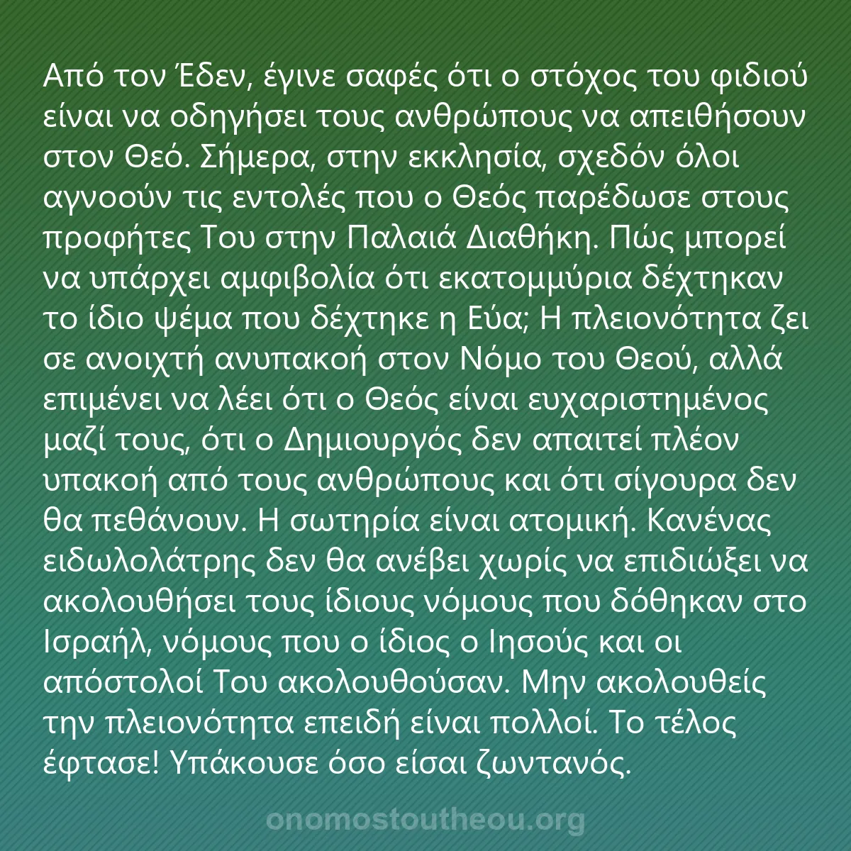 0130 - Ανάρτηση για τον Νόμο του Θεού: Από τον Έδεν, έγινε σαφές ότι ο στόχος του φιδιού...