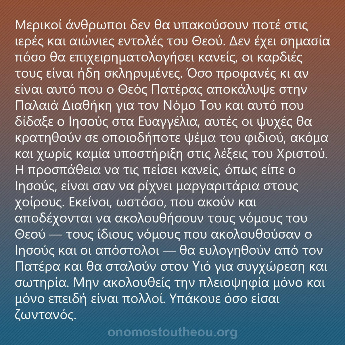 0132 - Ανάρτηση για τον Νόμο του Θεού: Μερικοί άνθρωποι δεν θα υπακούσουν ποτέ στις ιερές...