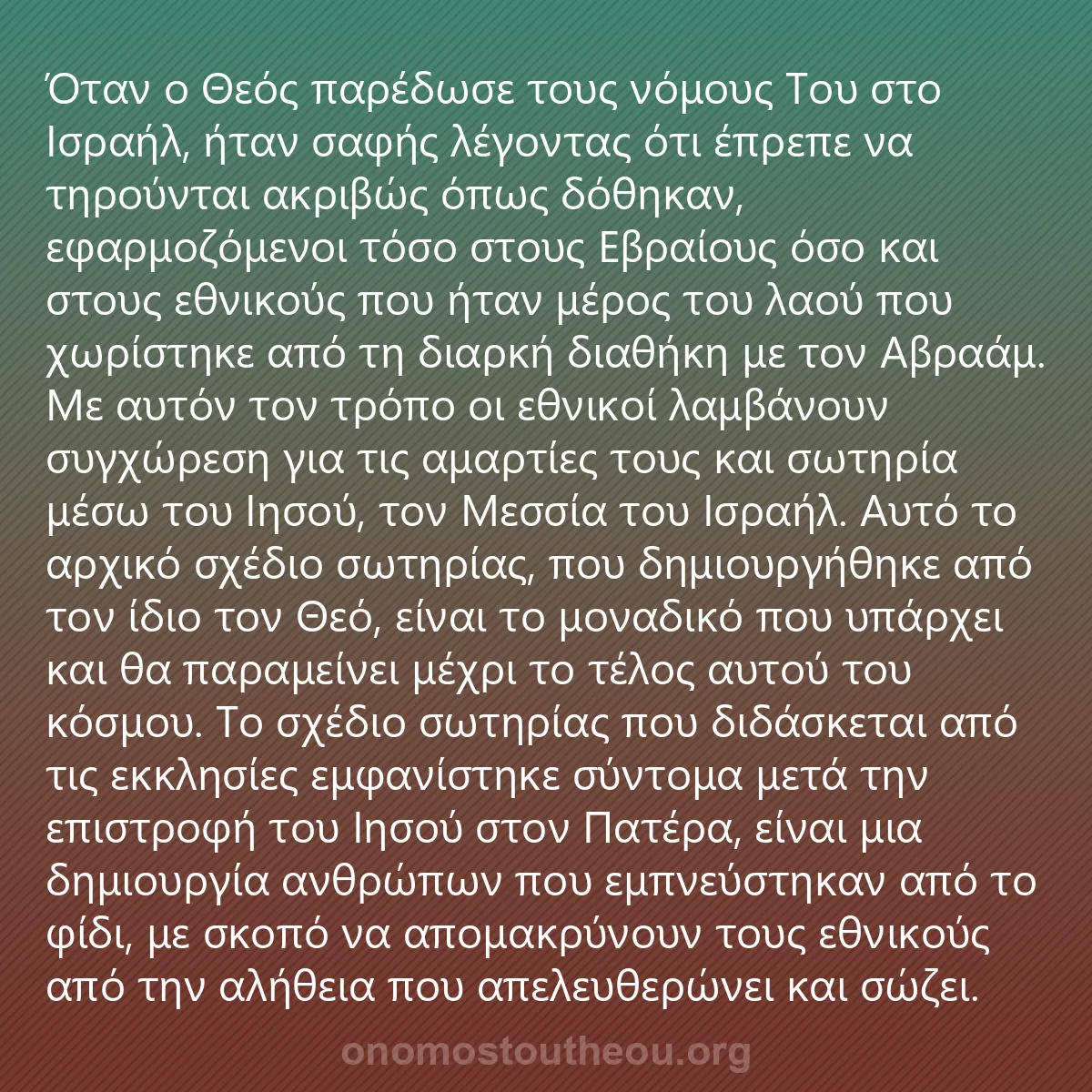 0133 - Ανάρτηση για τον Νόμο του Θεού: Όταν ο Θεός παρέδωσε τους νόμους Του στο Ισραήλ, ήταν...