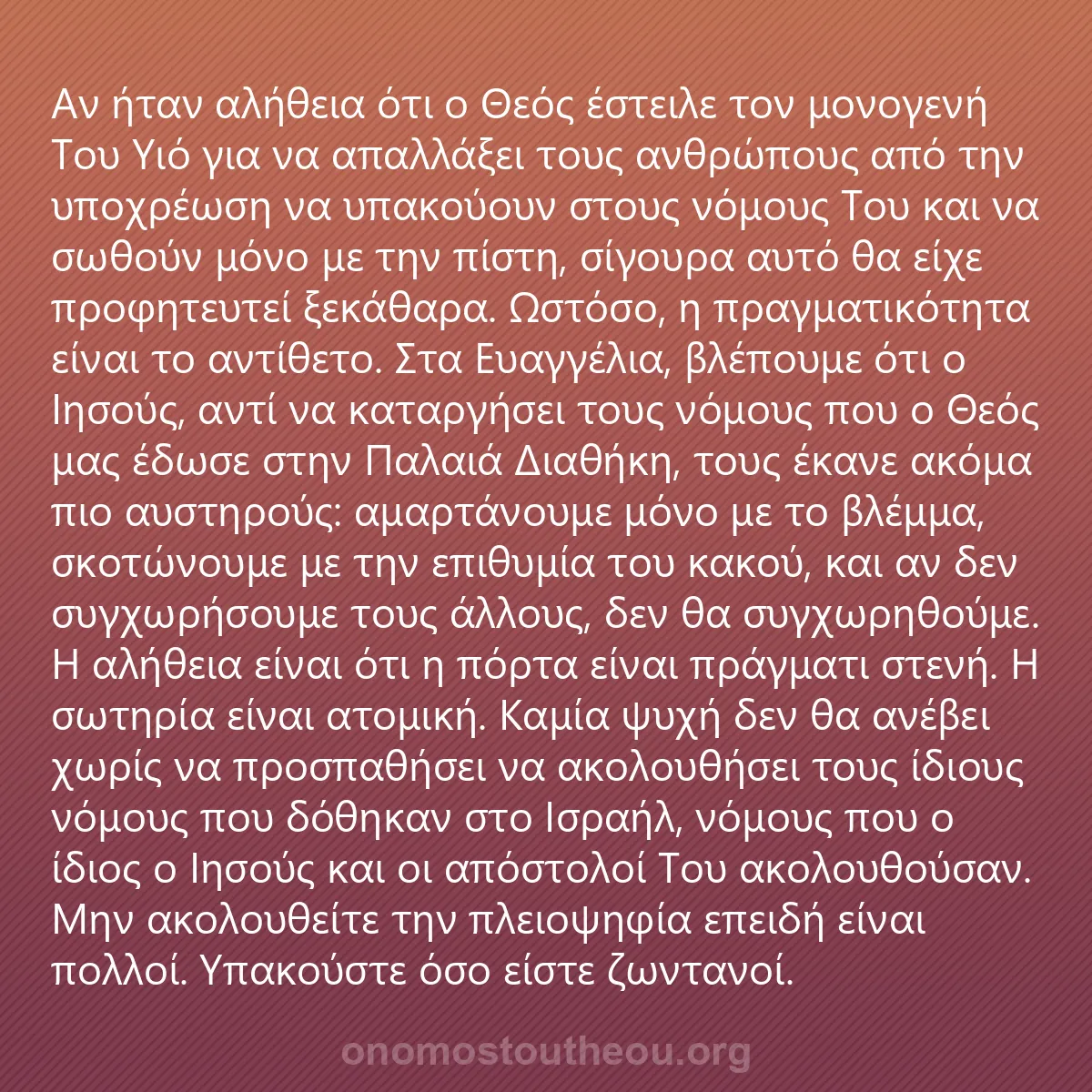 0146 - Ανάρτηση για τον Νόμο του Θεού: Αν ήταν αλήθεια ότι ο Θεός έστειλε τον μονογενή Του...