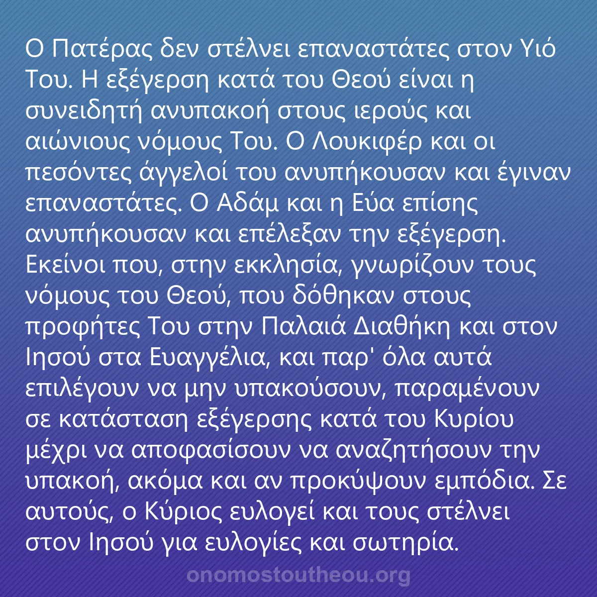 0147 - Ανάρτηση για τον Νόμο του Θεού: Ο Πατέρας δεν στέλνει επαναστάτες στον Υιό Του. Η...