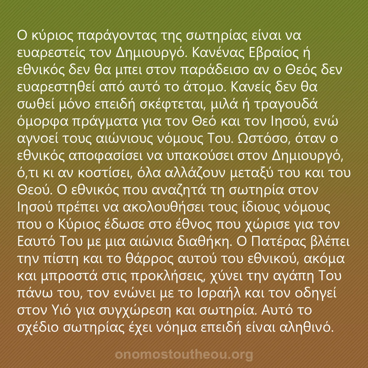0149 - Ανάρτηση για τον Νόμο του Θεού: Ο κύριος παράγοντας της σωτηρίας είναι να ευαρεστείς...