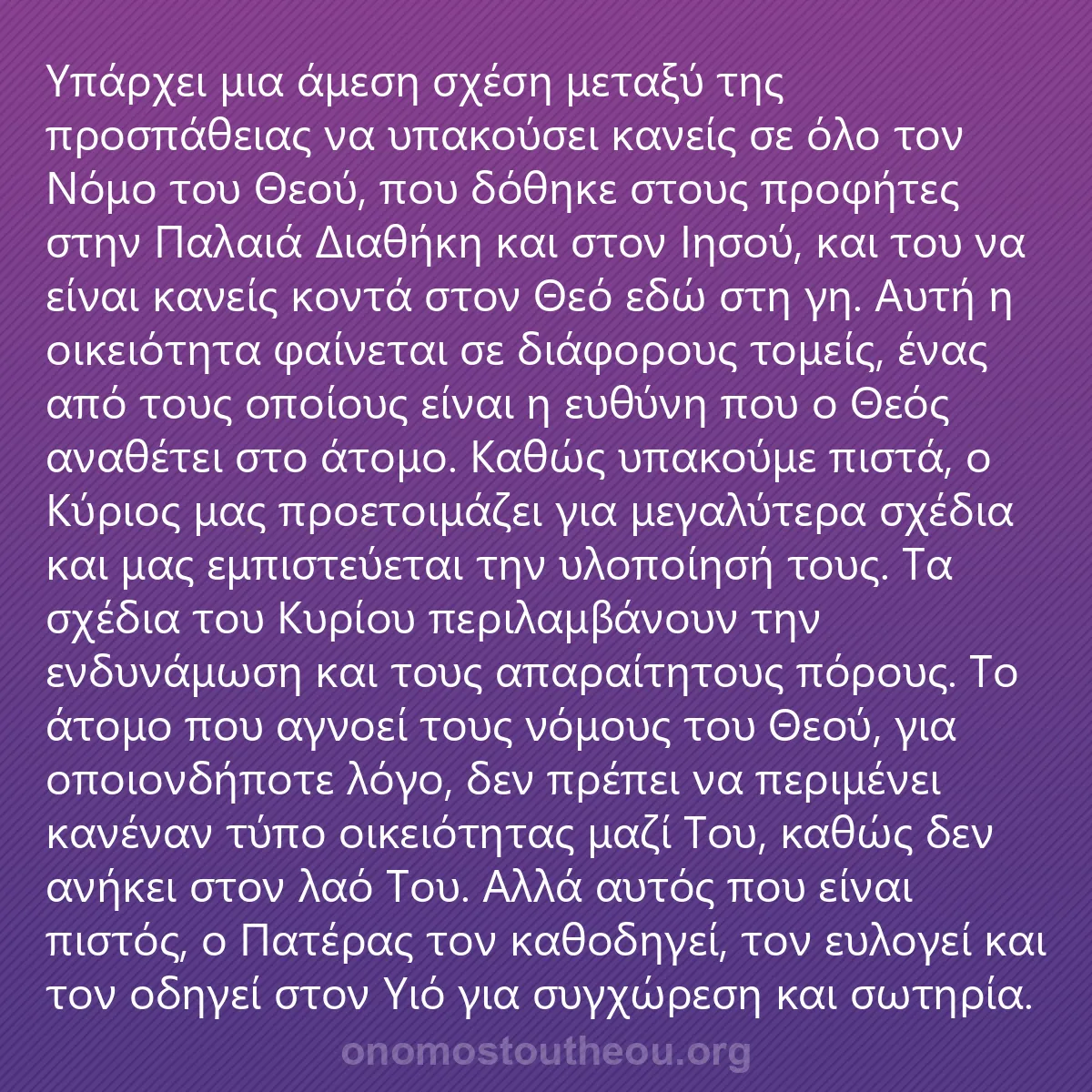 0151 - Ανάρτηση για τον Νόμο του Θεού: Υπάρχει μια άμεση σχέση μεταξύ της προσπάθειας να...