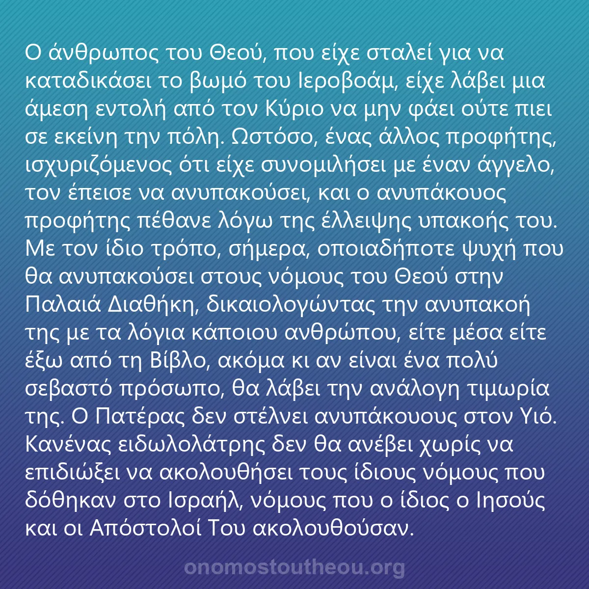 0155 - Ανάρτηση για τον Νόμο του Θεού: Ο άνθρωπος του Θεού, που είχε σταλεί για να καταδικάσει...