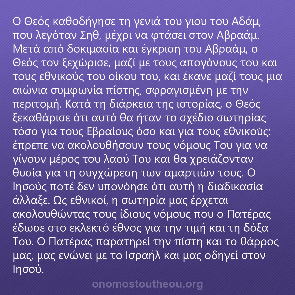 0158 - Ανάρτηση για τον Νόμο του Θεού: Ο Θεός καθοδήγησε τη γενιά του γιου του Αδάμ, που...