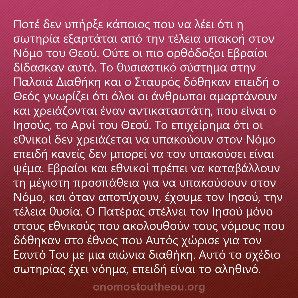 0159 - Ανάρτηση για τον Νόμο του Θεού: Ποτέ δεν υπήρξε κάποιος που να λέει ότι η σωτηρία...