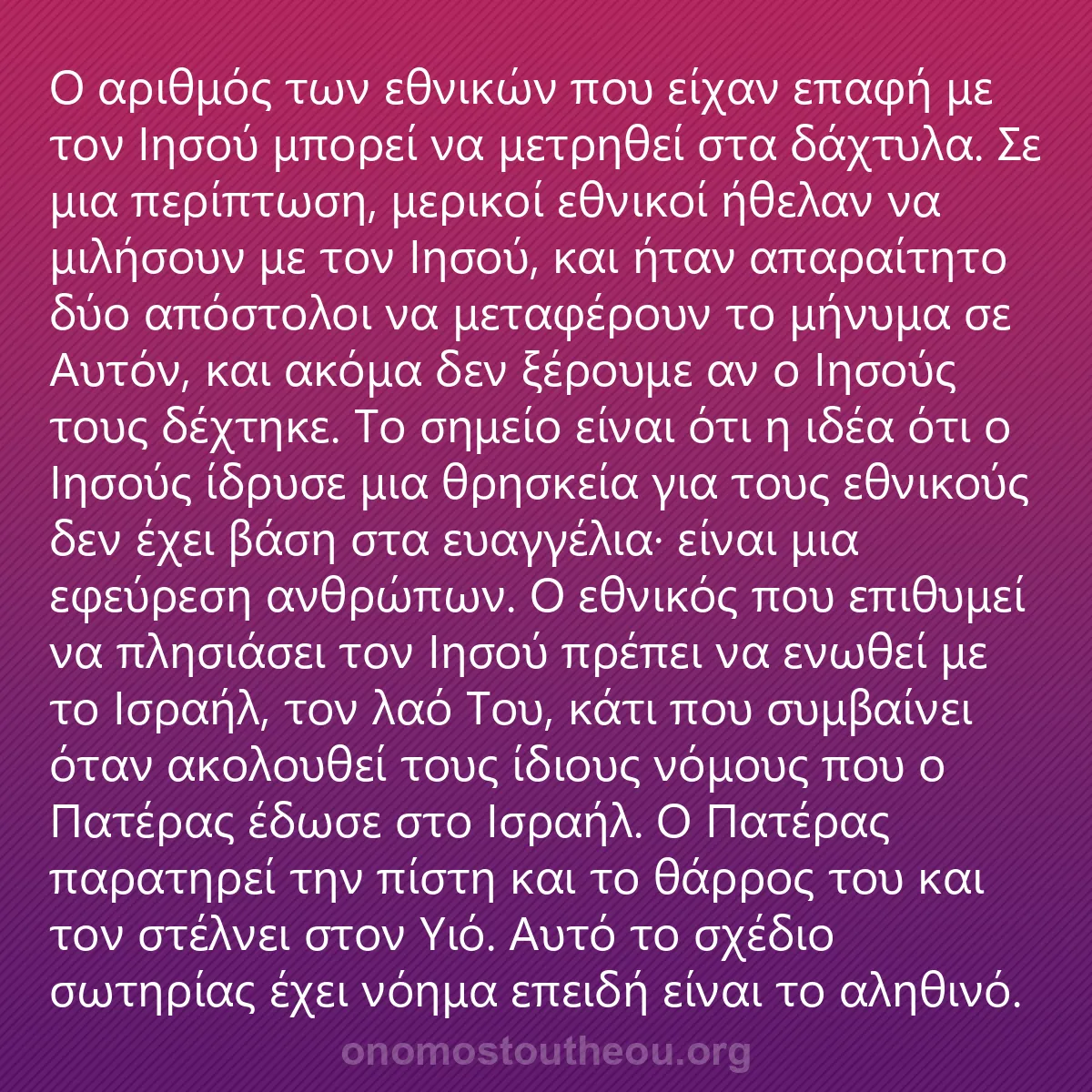 0161 - Ανάρτηση για τον Νόμο του Θεού: Ο αριθμός των εθνικών που είχαν επαφή με τον Ιησού...