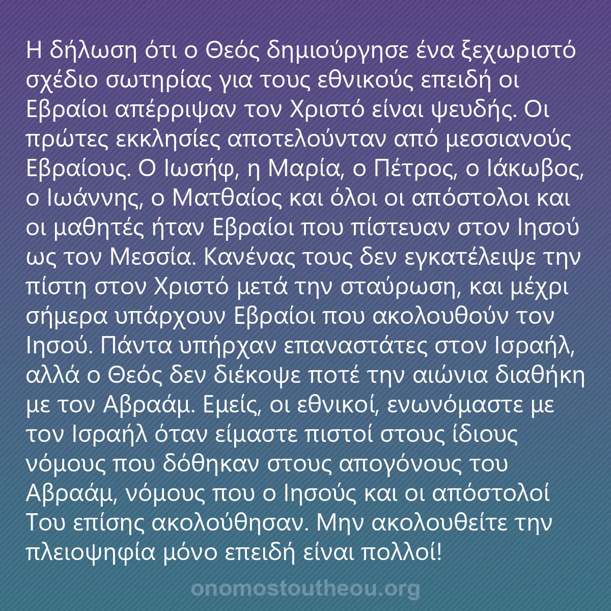 0162 - Ανάρτηση για τον Νόμο του Θεού: Η δήλωση ότι ο Θεός δημιούργησε ένα ξεχωριστό σχέδιο...
