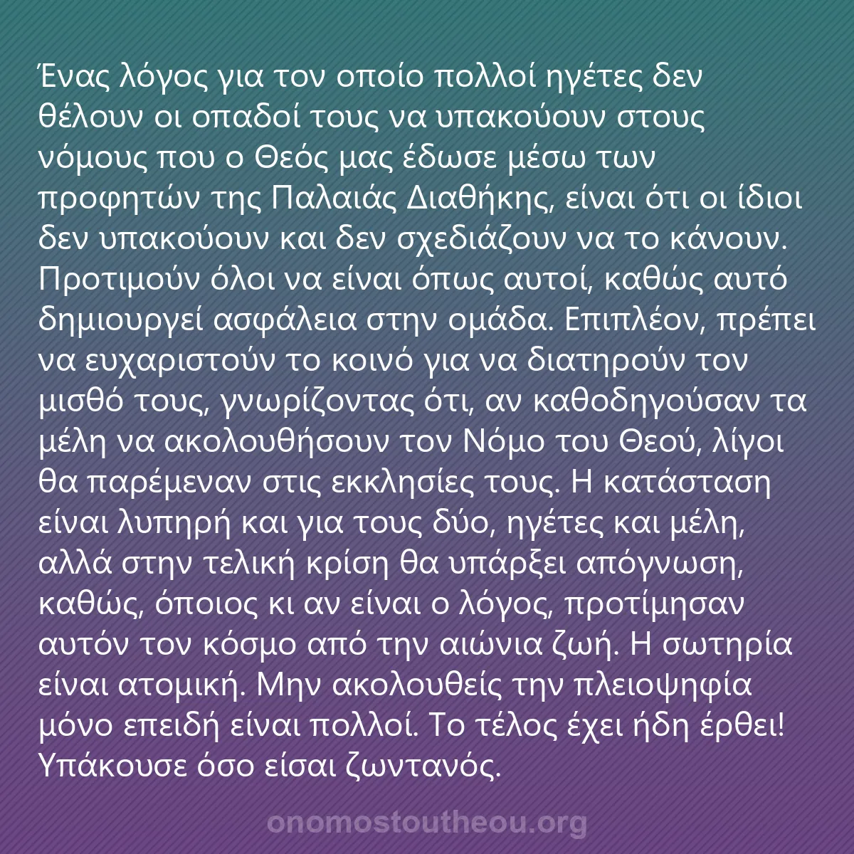 0164 - Ανάρτηση για τον Νόμο του Θεού: Ένας λόγος για τον οποίο πολλοί ηγέτες δεν θέλουν...