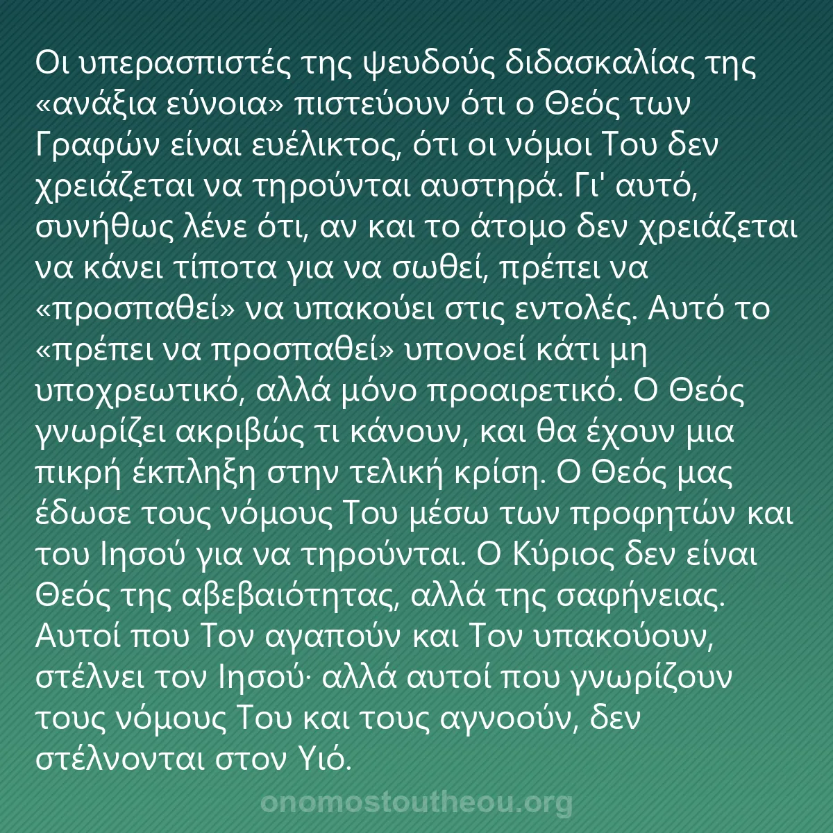 0165 - Ανάρτηση για τον Νόμο του Θεού: Οι υπερασπιστές της ψευδούς διδασκαλίας της «αδικαιολόγητης...