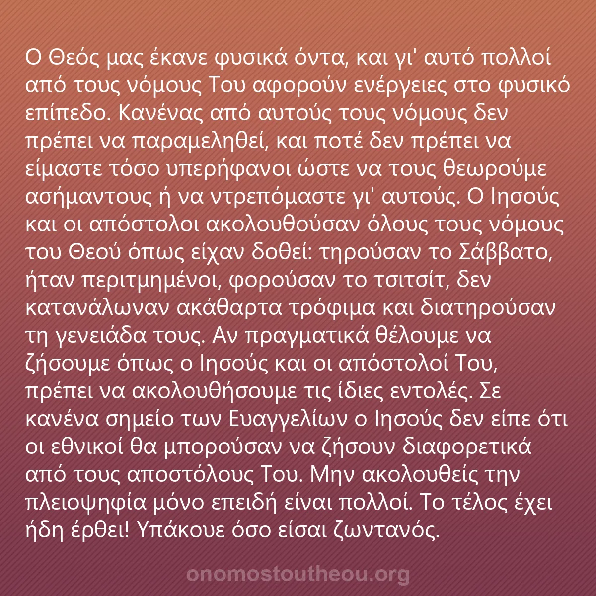 0166 - Ανάρτηση για τον Νόμο του Θεού: Ο Θεός μας έκανε φυσικά όντα, και γι