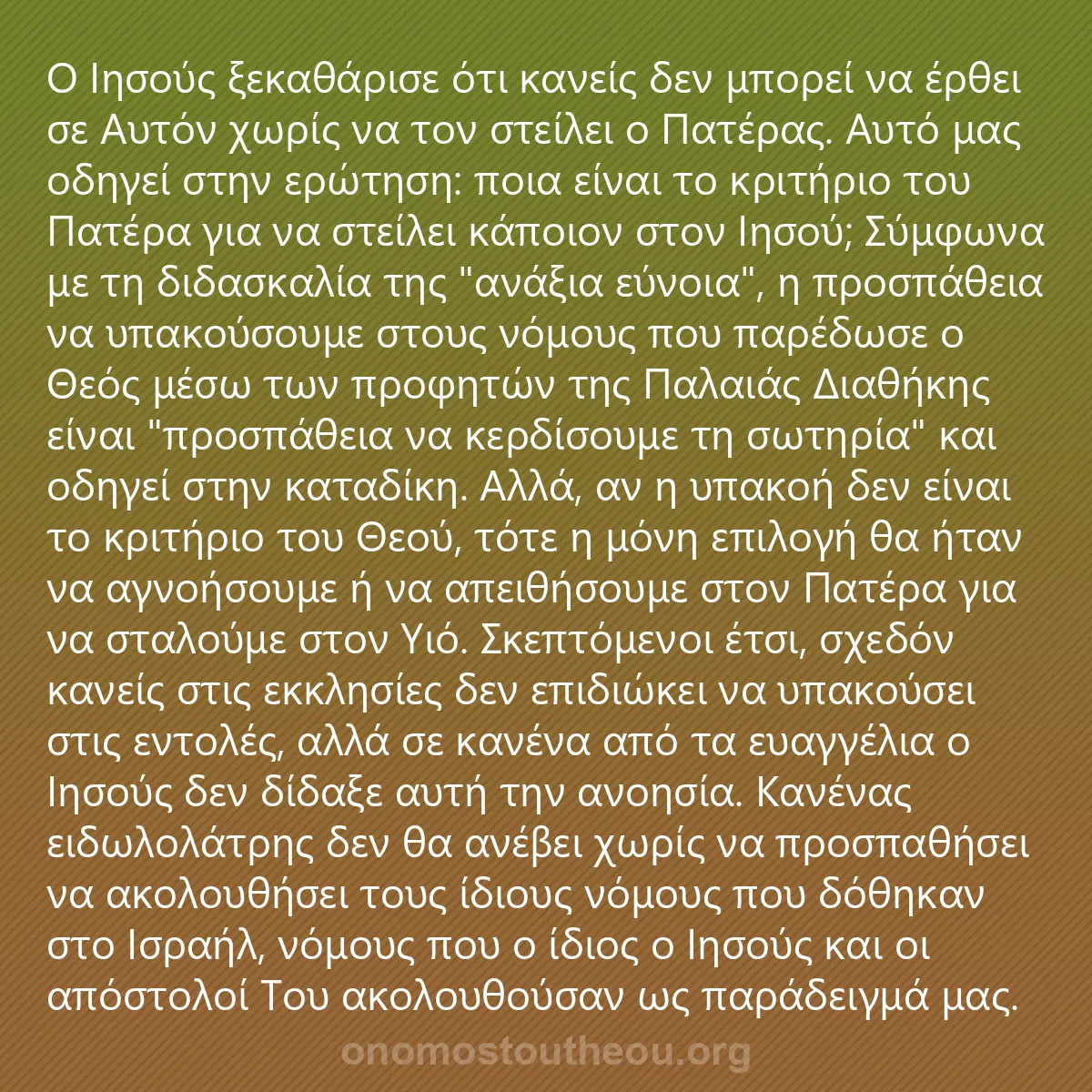 0169 - Ανάρτηση για τον Νόμο του Θεού: Ο Ιησούς ξεκαθάρισε ότι κανείς δεν μπορεί να έρθει...