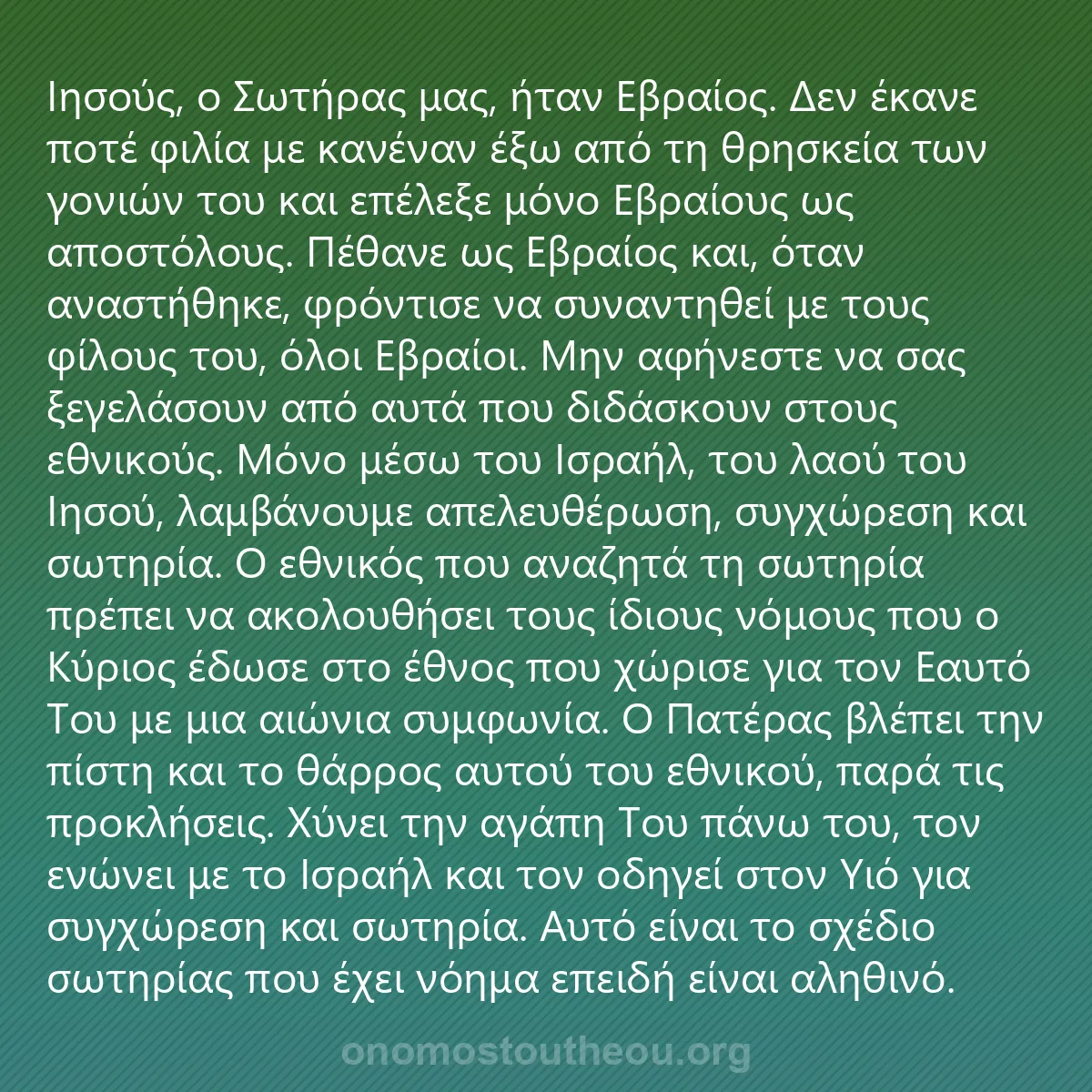 0170 - Ανάρτηση για τον Νόμο του Θεού: Ιησούς, ο Σωτήρας μας, ήταν Εβραίος. Δεν έκανε ποτέ...