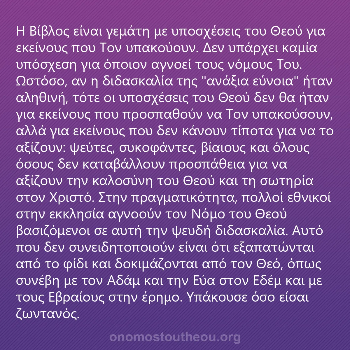 0171 - Ανάρτηση για τον Νόμο του Θεού: Η Βίβλος είναι γεμάτη με υποσχέσεις του Θεού για εκείνους...